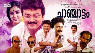 Chanchattam |  Full Movie HD | Jayaram, Urvashi, Manoj K. Jayan, Jagathy, Siddique, Geetha Vijayan