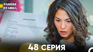 Ранняя Пташка 48 серия (Русский Дубляж)