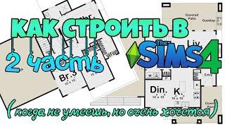 Как строить в Симс4 (когда не умеешь, но очень хочется!) - Часть 2