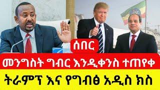 ETHIOPIA: መንግስት ግብር እንዲቀንስ ተጠየቀ | ግብፅ እያሴረች ነው -  Addis Daily