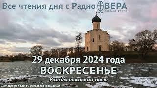 29 декабря 2024: Апостол, Евангелие, календарь (Святой пророк Аггей., Священномученик Аркадий, е...