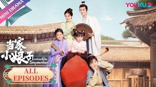 ENGSUB 【当家小娘子 Invincible Stepmother】合集 | 武打女明星穿越古代成为三个孩子的后妈 | 金美辰/陈俊宇 | 古装剧情片 | 优酷微剧