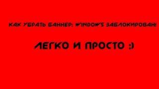 Как убрать баннер: Windows заблокирован!