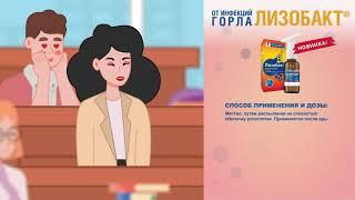 Анимированный ролик-презентация о продукте компании Bosnalijek - Лизобакт и Лизобакт Комплит