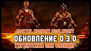 Mortal Kombat Onslaught Update 0.3.0 Мортал Комбат Онслот Натиск Обновление 0.3.0 Huge Pack Opening