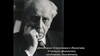 Клип-обзор «Дмитрий Сергеевич Лихачёв. Ученый-филолог, историк, писатель»