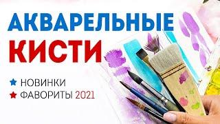 Лучшие кисти для акварели 2021! ОБЗОР кистей для начинающих и профи.