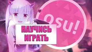 OSU! - Базовый гайд для новичков