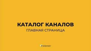 Как пользоваться Телеметром/Раздел "каталог каналов" - главная страница