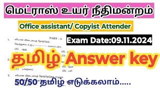 Madras high court office assistant answer key 2024/ Tamil/ Copyist Attender