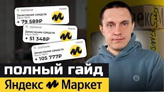 Как продавать на Yandex Market с НУЛЯ? Пошаговая инструкция...
