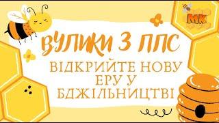 Вулики ППС - Таємниця успішного бджоляра, яку вам не розкажуть. Частина 1