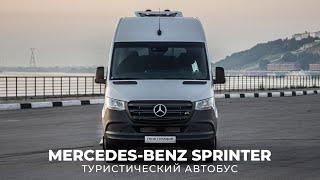 Туристический автобус Mercedes Benz Sprinter. Что нужно знать при выборе