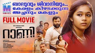 Rani  | New Full Malayalam Movie | Biju Sopanam | Shivani Menon | Nizamudeen Nazar | Rahul Raj