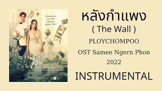 หลังกำแพง ( The Wall ) - PLOYCHOMPOO / OST Samee Ngern Phon 2022 / INST, KARAOKE