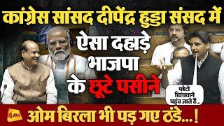 Deepender Singh Hooda ने दिखाए तेवर, जमकर बोला मोदी सरकार पर हमला |  Parliament Budget Session 2024