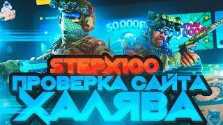 STEPX100 - ПРОВЕРКА САЙТА I ХАЛЯВА,ПРОМОКОД, ТАКТИКА