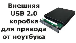Внешняя USB 2.0 коробка для привода от ноутбука