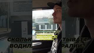 Сколько зарабатывает водила в Австралии? Иммиграция в Австралии #путешествия #австралия