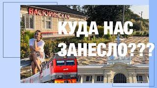 НА ЭЛЕКТРИЧКЕ В СТАНИЦУ ВАСЮРИНСКАЯ/ЗАЧЕМ МЫ УЕХАЛИ ИЗ КРАСНОДАРА В ТАКУЮ ГЛУШЬ