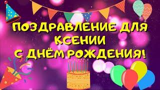 Видео поздравление с днём рождения для Ксении! Красивые слова