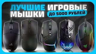 Лучшие игровые мыши до 5000 рублей в 2025 году | Какую игровую мышь купить?