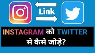 How To Connect Instagram To Twitter 2023 | instagram ko twitter se kaise jode | How to link?