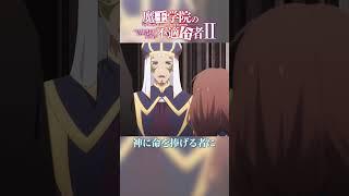 「いばら」TVアニメ「魔王学院の不適合者Ⅱ」EPISODE 20「神竜の国」より｜2024年4月12日より各局にて放送中！ #魔王学院の不適合者 #魔王学院