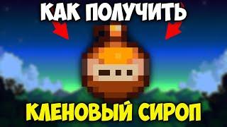 Как Получить Кленовый Сироп В Stardew Valley