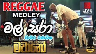 ගිරිඋල්ලට රිදෙන්නම දුන්න මල් සරා | Mal Pipila Mada Sulage | Chamara Ranawaka | Live Music Lab