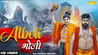 Albeli Bholi | अलबेली भोली | Mukesh Jaji | Rukhsar Ahrawat | Shiv Sharma | Bholenath Song | Sonotek