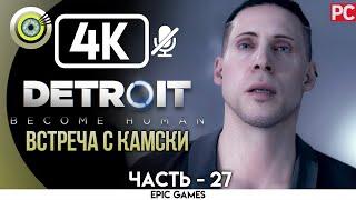 Detroit: Become Human | PC Прохождение | [4K] — #27 [Встреча с Камски] | #BLACKRINSLER