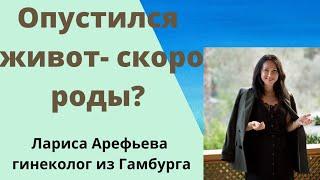 Опускание живота- скоро роды? Гинеколог из Гамбурга  Лариса Арефьева