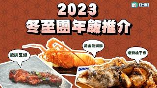 【2023冬至團年飯推介】盤點3間香港高質中菜館！