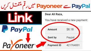 How To Link PayPal To Payoneer Account 2022 | Withdraw Money From PayPal in Pakistan