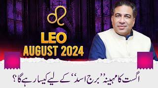 LEO August 2024 | Monthly Horoscope | LEO Weekly Horoscope Astrology Readings | Haider Jafri