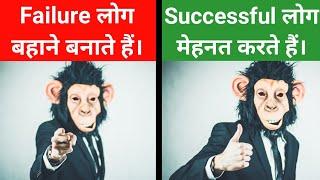 असफल लोग हमेशा ढूंढ़ते रहते है, सफल लोग उससे दूर भागते है। Failure with excuses. Success want Efforts