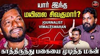 மயிலை சிவகுமார் ரவுடி ஆன கதை | Mylai Sivakumar | Journalist Vimaleswaran Exclusive Interview