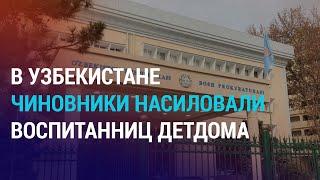 Насиловавшие несовершеннолетних узбекистанские чиновники находятся на свободе | НОВОСТИ