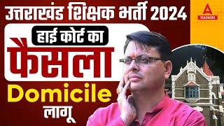 UTTARAKHAND PRIMARY TEACHER LATEST NEWS | UTTARAKHAND PRIMARY TEACHER Vacancy 2024 Domicile Update