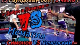 =БОЙ (2 часть) Сергей Симонов VS Nemagia с комментариями=