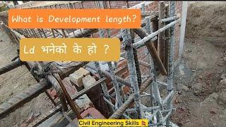 What is Development length? | Construction | Nepal | Civil Engineering Skills