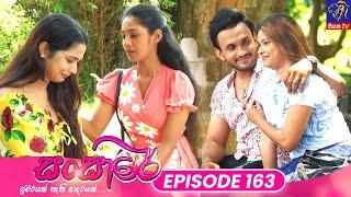 Sansare - සංසාරේ || Episode 163 || 11th September 2024 ||  Siyatha TV #teledrama