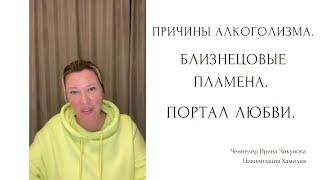 Причины алкоголизма. Близнецовые пламена. Портал любви. Нефть. Донорство.