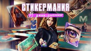 Ивент «Стикермания» | Матрешка RP