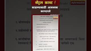 central caste certificate documents online , सेंट्रल कास्ट कागदपत्रे #centralcastcertificate