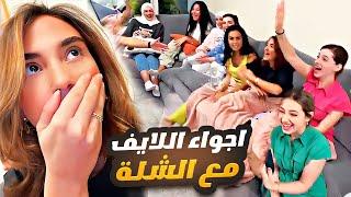 غيث مروان وسارة - اجواء اللايف مع الشلة 