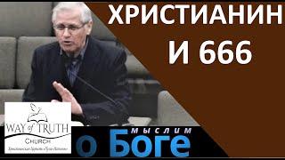 "Христианин и 666" - "Мыслим о Боге" - Василий Немеш - Церковь "Путь Истины"