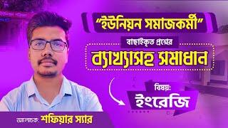 ''ইউনিয়ন সমাজকর্মী'' নিয়োগ পরীক্ষায় কমনোপযোগী ইংরেজি প্রশ্নের বিশ্লেষণ ও পর্যালোচনা !!