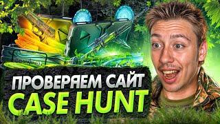  ОХОТА за ДРОПОМ на САЙТЕ CASEHUNT - ЧТО РЕАЛЬНО ВЫБИТЬ на 1.000? | КЕЙС ХАНТ | CASEHUNT Промокод